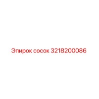 3218200086 сосок Epiroc