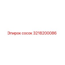 3218200086 сосок Epiroc