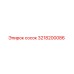 3218200086 сосок Epiroc