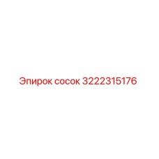 сосок (3222315176) Epiroc
