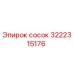 сосок (3222315176) Epiroc