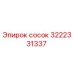 3222331337 сосок Epiroc