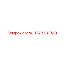 3222331340 сосок Epiroc