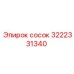 3222331340 сосок Epiroc