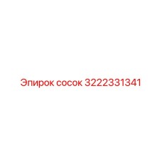 3222331341 сосок Epiroc