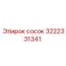 3222331341 сосок Epiroc