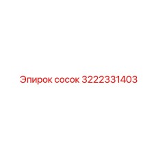 3222331403 сосок Epiroc