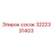 3222331403 сосок Epiroc