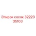 3222335103 сосок Epiroc