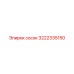 3222335150 сосок Epiroc