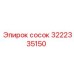 3222335150 сосок Epiroc