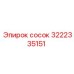 3222335151 сосок Epiroc