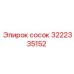 3222335152 сосок Epiroc