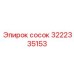 3222335153 сосок Epiroc