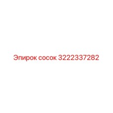 3222337282 сосок Epiroc