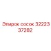 3222337282 сосок Epiroc