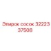 3222337508 сосок Epiroc
