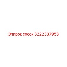 3222337953 сосок Epiroc