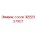 3222337957 сосок Epiroc