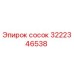 3222346538 сосок Epiroc