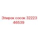 3222346539 сосок Epiroc