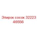3222346556 сосок Epiroc