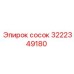 3222349180 сосок Epiroc