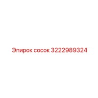 3222989324 сосок Epiroc