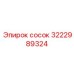 3222989324 сосок Epiroc