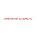 3222995702 Сосок Эпирок (Epiroc)