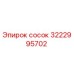 3222995702 Сосок Эпирок (Epiroc)