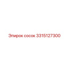 3315127300 сосок Эпирок