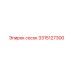 3315127300 сосок Эпирок