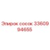3360994655 Сосок Epiroc
