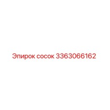 3363066162 Сосок Epiroc