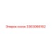 3363066162 Сосок Epiroc