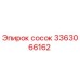 3363066162 Сосок Epiroc