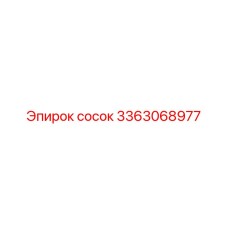 3363068977 Сосок Epiroc