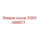 3363068977 Сосок Epiroc
