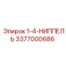 3377000686 1-4-НИППЕЛЬ Epiroc