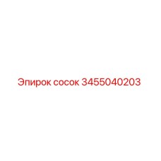 3455040203 Сосок Epiroc