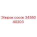 3455040203 Сосок Epiroc