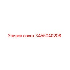 3455040208 сосок Epiroc