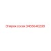 3455040208 сосок Epiroc