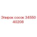 3455040208 сосок Epiroc