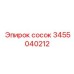 3455040212 сосок Epiroc