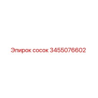 3455076602 Сосок Epiroc
