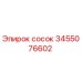 3455076602 Сосок Epiroc