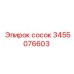 3455076603 Сосок Epiroc
