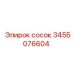 3455076604 Сосок Epiroc